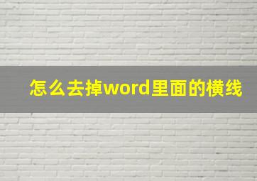 怎么去掉word里面的横线