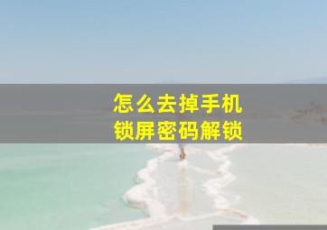 怎么去掉手机锁屏密码解锁