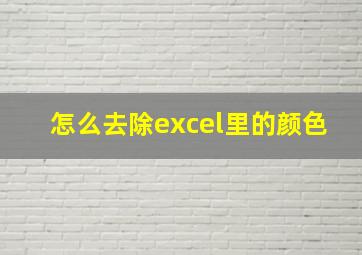 怎么去除excel里的颜色