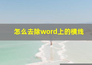 怎么去除word上的横线