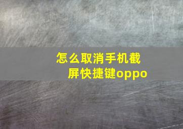 怎么取消手机截屏快捷键oppo