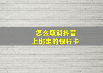 怎么取消抖音上绑定的银行卡