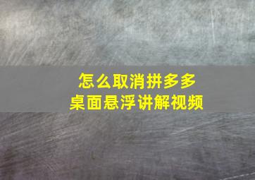 怎么取消拼多多桌面悬浮讲解视频