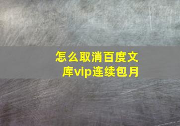 怎么取消百度文库vip连续包月