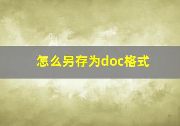 怎么另存为doc格式