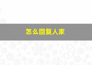 怎么回复人家