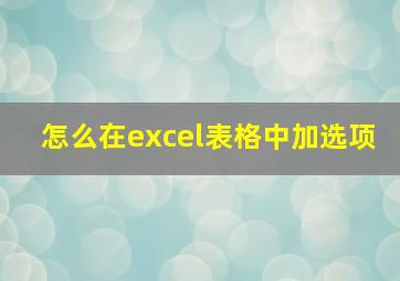 怎么在excel表格中加选项