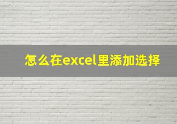 怎么在excel里添加选择