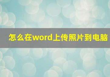 怎么在word上传照片到电脑