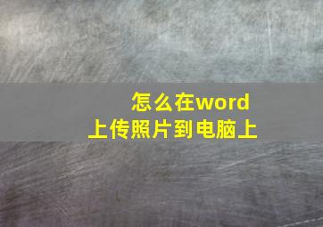 怎么在word上传照片到电脑上