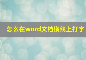 怎么在word文档横线上打字