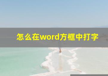 怎么在word方框中打字