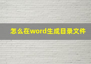 怎么在word生成目录文件