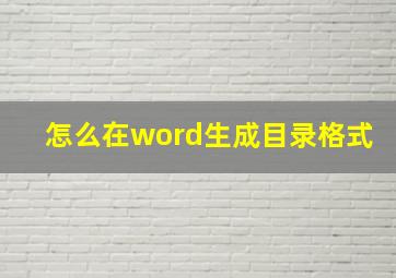 怎么在word生成目录格式