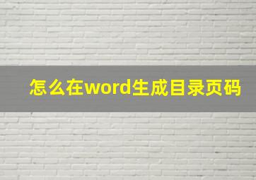 怎么在word生成目录页码