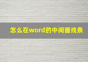 怎么在word的中间画线条