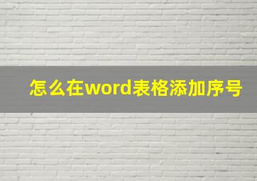 怎么在word表格添加序号