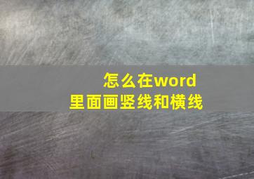 怎么在word里面画竖线和横线