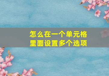 怎么在一个单元格里面设置多个选项