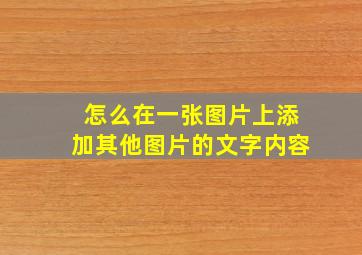 怎么在一张图片上添加其他图片的文字内容