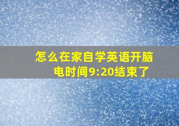 怎么在家自学英语开脑电时间9:20结束了