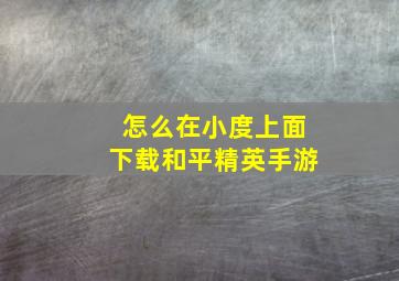 怎么在小度上面下载和平精英手游