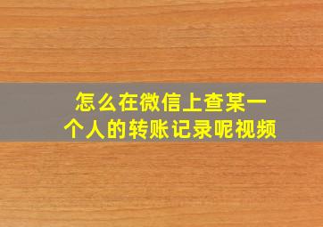 怎么在微信上查某一个人的转账记录呢视频