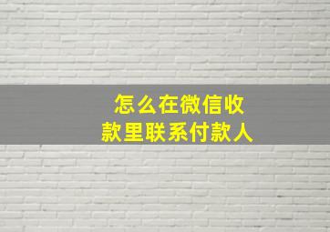 怎么在微信收款里联系付款人