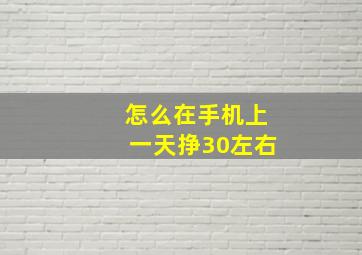 怎么在手机上一天挣30左右