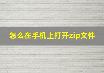 怎么在手机上打开zip文件