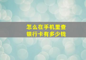 怎么在手机里查银行卡有多少钱