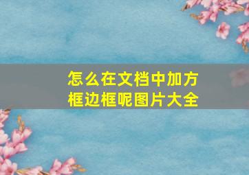 怎么在文档中加方框边框呢图片大全