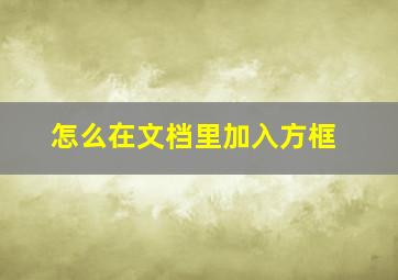 怎么在文档里加入方框