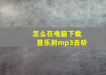 怎么在电脑下载音乐到mp3去听