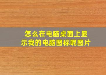 怎么在电脑桌面上显示我的电脑图标呢图片