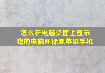 怎么在电脑桌面上显示我的电脑图标呢苹果手机