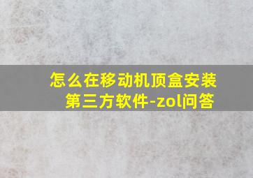 怎么在移动机顶盒安装第三方软件-zol问答