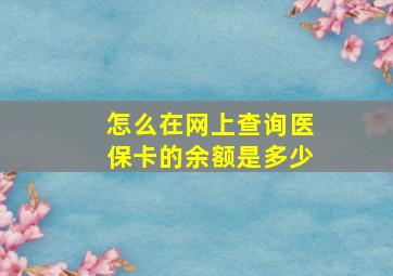 怎么在网上查询医保卡的余额是多少