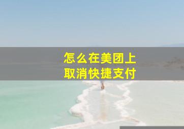 怎么在美团上取消快捷支付