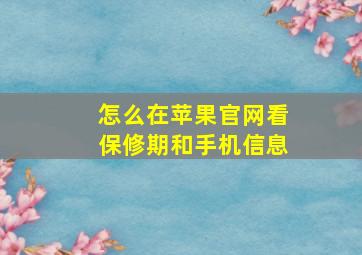 怎么在苹果官网看保修期和手机信息