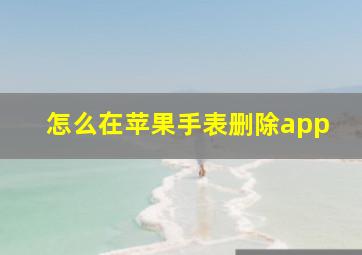 怎么在苹果手表删除app