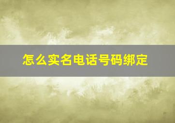 怎么实名电话号码绑定