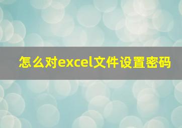 怎么对excel文件设置密码