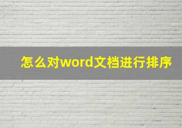 怎么对word文档进行排序