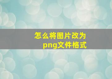 怎么将图片改为png文件格式