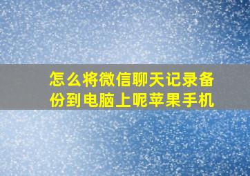 怎么将微信聊天记录备份到电脑上呢苹果手机