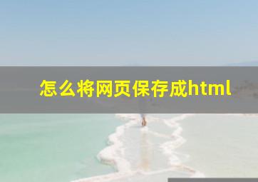 怎么将网页保存成html