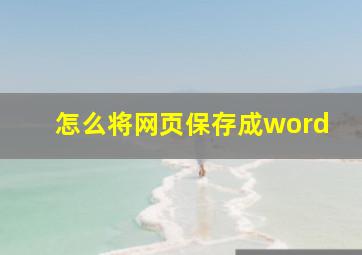 怎么将网页保存成word