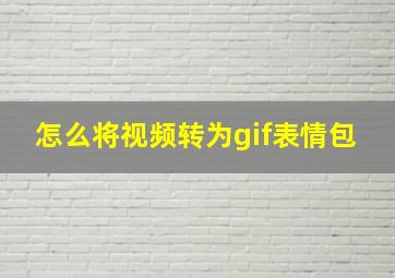 怎么将视频转为gif表情包