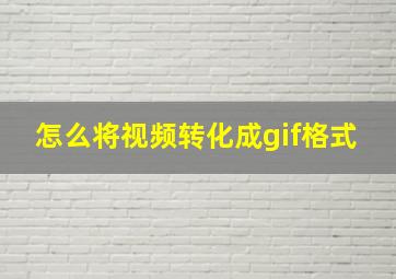 怎么将视频转化成gif格式